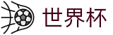 2026足球世界杯 - 中国竞彩指定平台